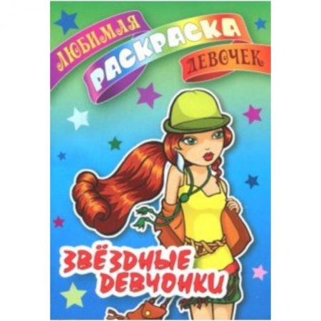 Досуг, творчество и кулинария, книга Звездные девчонки
