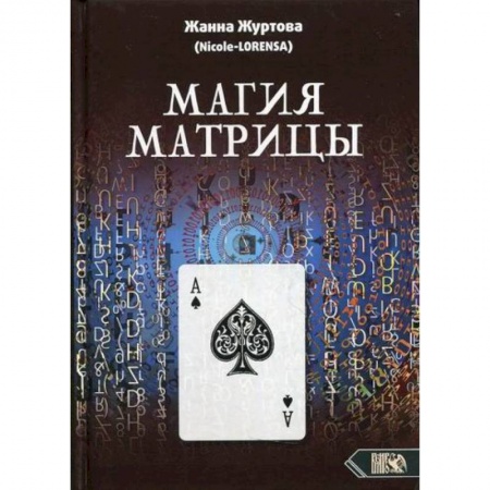 Магия и колдовство, книга Магия Матрицы