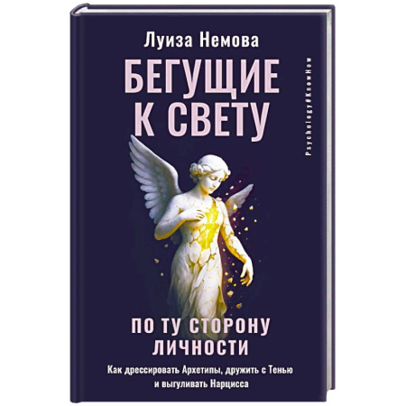 Общественные и гуманитарные науки, книга Бегущие к свету. По ту сторону личности. Как дрессировать Архетипы, дружить с Тенью и выгуливать Нарцисса