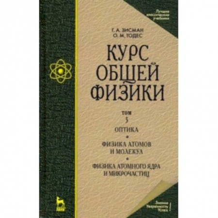 Школьникам и абитуриентам, книга Курс общей физики. В 3-х т. Т.3. Оптика. Физика атомов и молекул. Физика атомного ядра и микрочасти