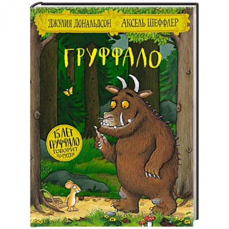 Сказки, книга Груффало