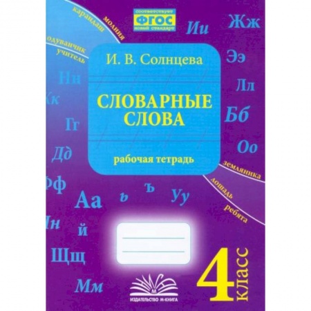 Школьникам и абитуриентам, книга Словарные слова. 4 класс. Рабочая тетрадь.