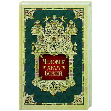 Православие, книга Человек - храм Божий