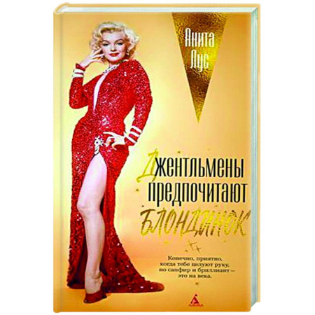 Классика, современная литература, книга Джентльмены предпочитают блондинок