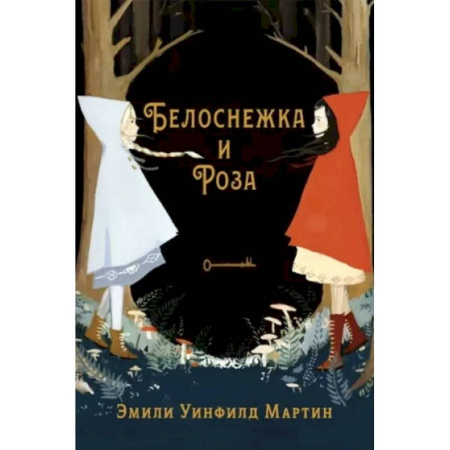Сказки, книга Белоснежка и Роза
