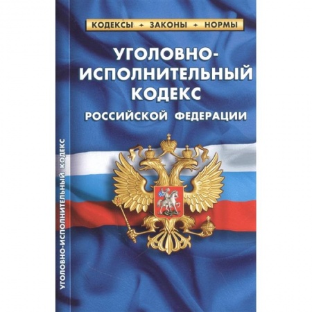 Общественные и гуманитарные науки, книга Уголовно-исполнительный кодекс РФ по сост.на 25.09.2022