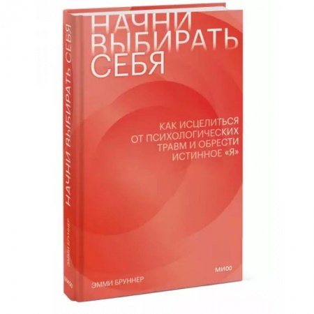 Общественные и гуманитарные науки, книга Начни выбирать себя. Как исцелиться от психологических травм и обрести истинное «я»
