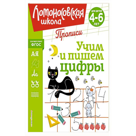 Книги для дошкольников (4-6 лет), книга Учим и пишем цифры