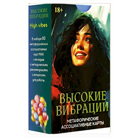 Гадания, толкования снов, книга Метафорические карты ВЫСОКИЕ ВИБРАЦИИ