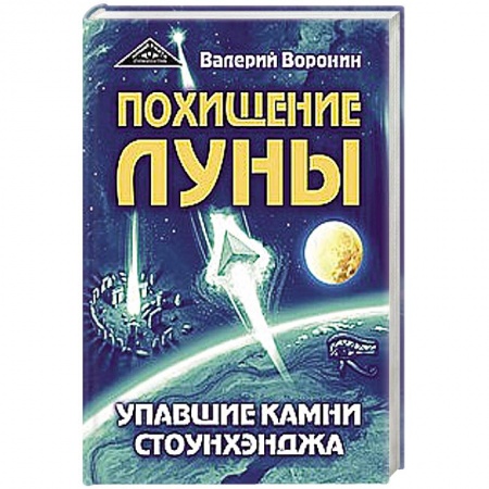 Тайны, загадочные явления, книга Похищение луны. Упавшие камни Стоунхенджа