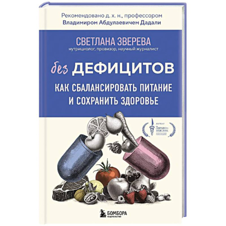 книга Без дефицитов. Как сбалансировать питание и сохранить здоровье с доставкой по Франции Лечебное питание. Похудание. Диеты, книга Без дефицитов. Как сбалансировать питание и сохранить здоровье