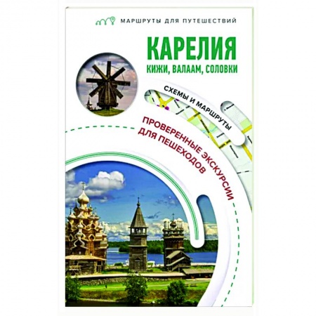 Путеводители по странам, книга Карелия. Кижи, Валаам, Соловки. Маршруты для путешествий