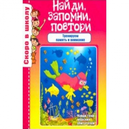Книги для дошкольников (4-6 лет), книга Найди, запомни, повтори