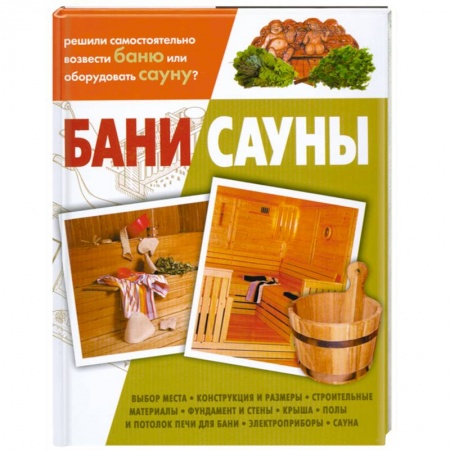 Книги, книга Бани, сауны