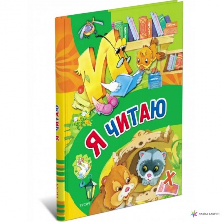 Дошкольникам, книга Я читаю