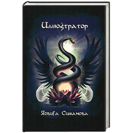 Фантастика, фэнтези, книга Иллюстратор