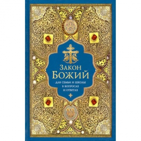 Православие, книга Закон Божий для семьи и школы в вопросах и ответах