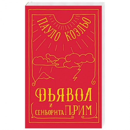 Классика, современная литература, книга Дьявол и сеньорита Прим