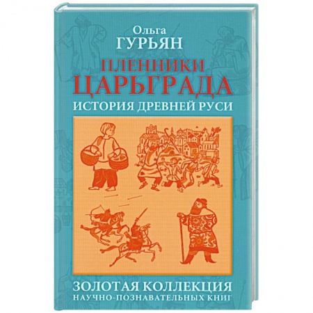 Книги, книга Пленники Царьграда