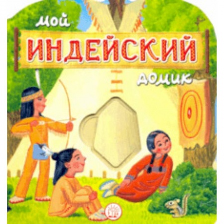 Книги для самых маленьких (0-3 года), книга Мой индейский домик
