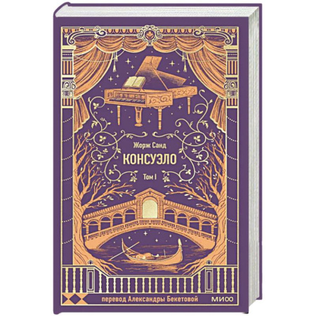 Классика, современная литература, книга Консуэло. Том 1. Вечные истории