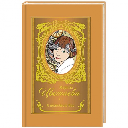 Классика, современная литература, книга Я полюбила вас