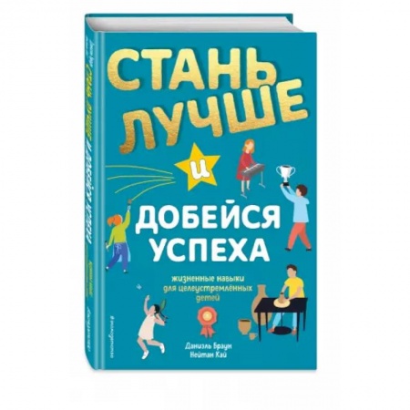 Познавательная литература, книга Стань лучше и добейся успеха. Жизненные навыки для целеустремлённых детей