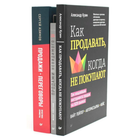 книга Как продавать, когда не покупают. Продажи невидимого. Продажи, переговоры. (комплект в 3-х книг) с доставкой по Франции Торговля. Логистика, книга Как продавать, когда не покупают. Продажи невидимого. Продажи, переговоры. (комплект в 3-х книг)