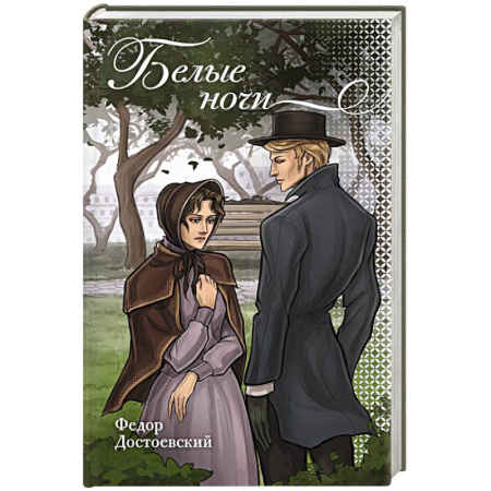 Классика, современная литература, книга Белые ночи