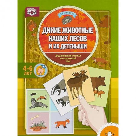 Учителям, педагогам, воспитателям, книга Дикие животные наших лесов и их детеныши. Дидактический материал по лексической теме. 4-6 лет