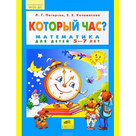 Книги, книга Который час? Математика для детей 5-7 лет