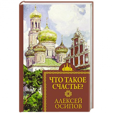 Православие, книга Что такое счастье?