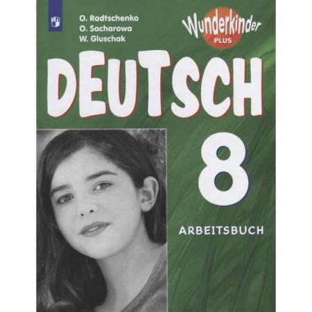 Изучение языков, книга Немецкий язык. 8 класс. Углубленный уровень. Рабочая тетрадь. ФГОС