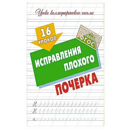 Школьникам и абитуриентам, книга 16 уроков исправления плохого почерка