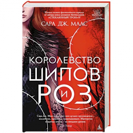 Фантастика, фэнтези, книга Королевство шипов и роз