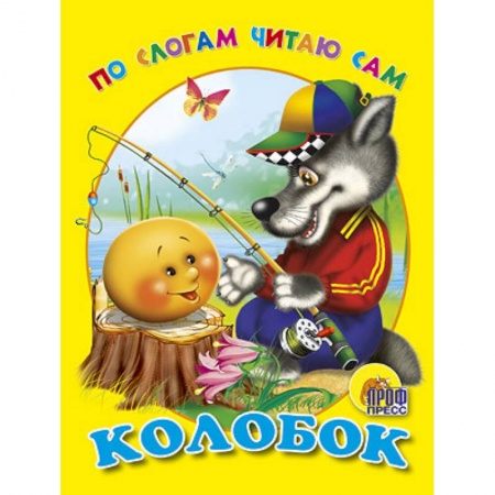 Книги, книга По слогам читаю сам. Колобок