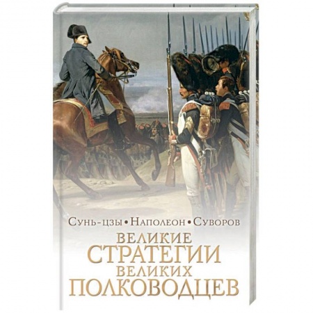 История войн, книга Великие стратегии великих полководцев. Искусство войны