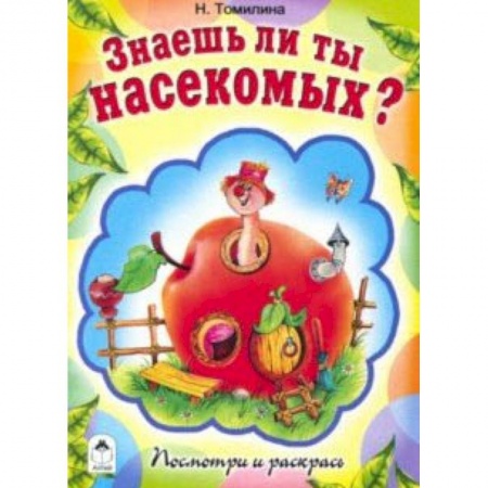 Досуг, творчество и кулинария, книга Знаешь ли ты насекомых?