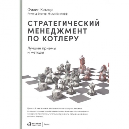 Менеджмент, книга Стратегический менеджмент по Котлеру: Лучшие приемы и методы