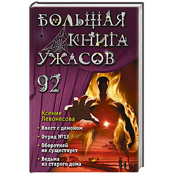 Большая книга ужасов 92 Большая книга ужасов 92