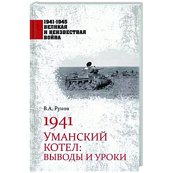 1941. Уманский котел: Выводы и уроки 1941. Уманский котел: Выводы и уроки
