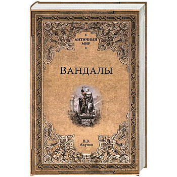 Вандалы Вандалы