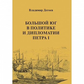 Большой Юг в политике и дипломатии Петра I