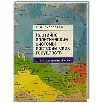 Партийно-политические системы постсоветских государств.Страны Центральной Азии Партийно-политические системы постсоветских государств.Страны Центральной Азии
