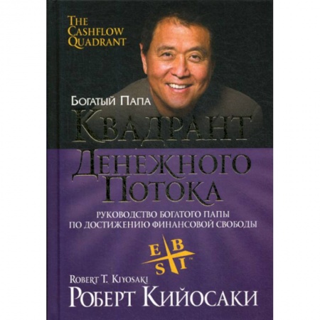 Финансы. Банковское дело. Инвестиции, книга Квадрант денежного потока