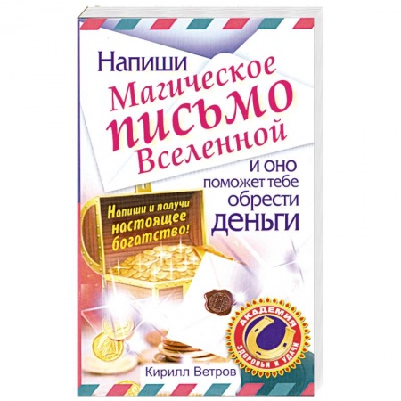 Книги, книга Напиши магическое письмо Вселенной, и оно поможет тебе обрести деньги