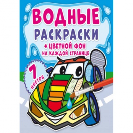 Досуг, творчество и кулинария, книга Водные раскраски. Цветной фон. Транспорт