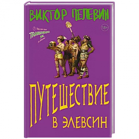 Фантастика, фэнтези, книга Путешествие в Элевсин