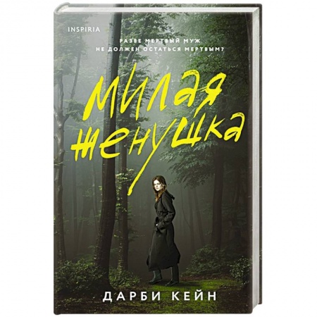Книги, книга Милая женушка