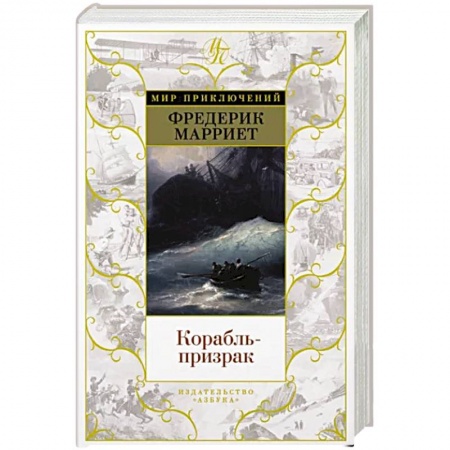 Приключения, книга Корабль-призрак
